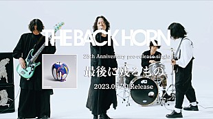 「THE BACK HORN、ニューSGから「最後に残るもの」先行配信＆MVティザー映像公開」