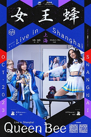 「女王蜂、初の上海単独公演が決定」