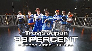 「Travis Japan、ドラマOP主題歌「99 PERCENT」ダンスビデオをプレミア公開」