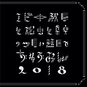 私立恵比寿中学「」3枚目/4