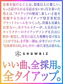 「“世界初” 誰もが自由にタイアップ曲を制作・配信できる「SHOWBIZ」スタート、『幼稚園WARS』タイアップ曲を募集中」1枚目/3