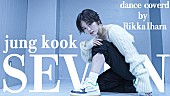 伊原六花「BTSジョングクのソロ曲「Seven」を“伊原六花が踊ってみた動画”公開」1枚目/4