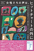 「ヒットチャートにおけるジェンダーバランスを考える連載が書籍化、きゃりーぱみゅぱみゅ／緑黄色社会など30組のインタビュー収録」1枚目/1