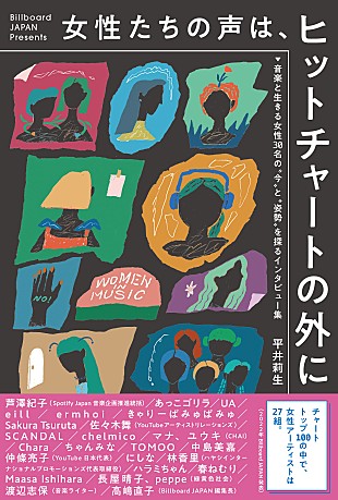 「ヒットチャートにおけるジェンダーバランスを考える連載が書籍化、きゃりーぱみゅぱみゅ／緑黄色社会など30組のインタビュー収録」