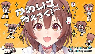 「ホロライブ×HoneyWorksの第一弾オリジナル曲、戌神ころねが歌う「かわいこちぇっく！」MV公開」