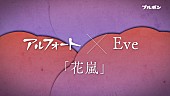 Eve「Eve、ブルボン『アルフォート』CMソングに新曲「花嵐」書き下ろし」1枚目/3