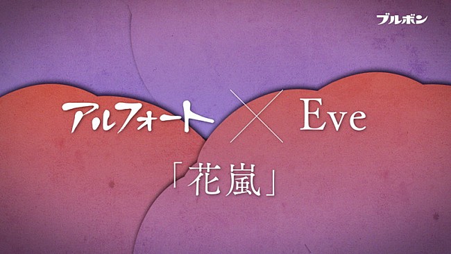 Eve「Eve、ブルボン『アルフォート』CMソングに新曲「花嵐」書き下ろし」1枚目/3