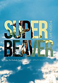 SUPER BEAVER「」2枚目/3