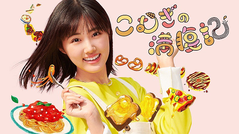 「原菜乃華、“炭水化物グルメ”ドラマでテレ東初主演 　粉物が大好きな女子大生・こむぎは「私にぴったりの役」」1枚目/1