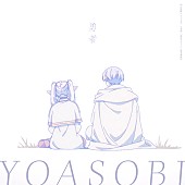 YOASOBI「YOASOBI、TVアニメ『葬送のフリーレン』OPテーマ「勇者」配信スタート＆MVプレミア公開へ」1枚目/3