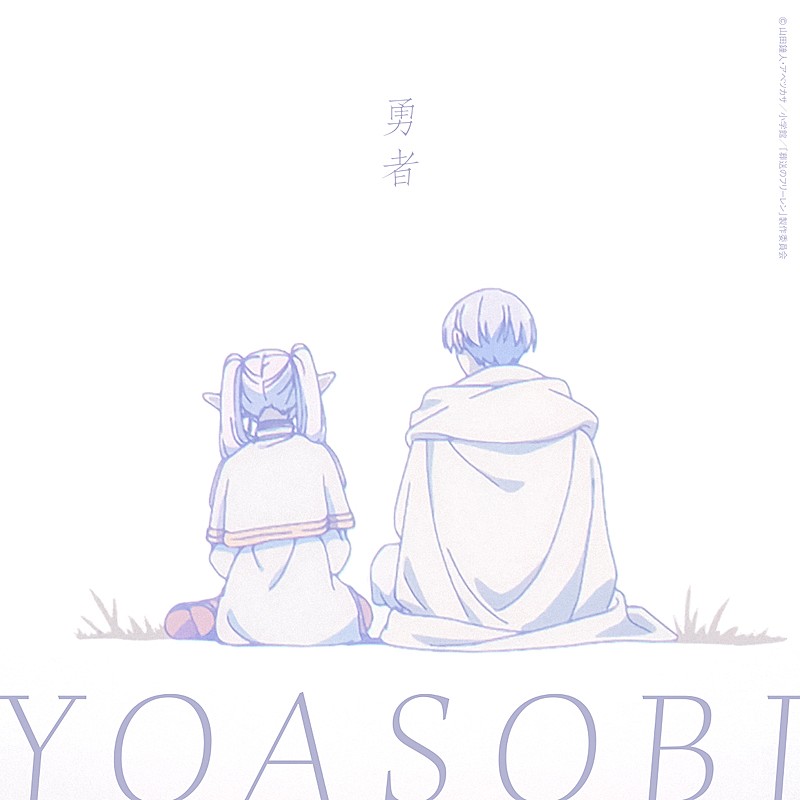 YOASOBI、TVアニメ『葬送のフリーレン』OPテーマ「勇者」配信スタート＆MVプレミア公開