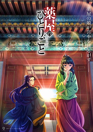 「OP曲は緑黄色社会／ED曲はアイナ・ジ・エンド、TVアニメ『薬屋のひとりごと』最新PV公開」