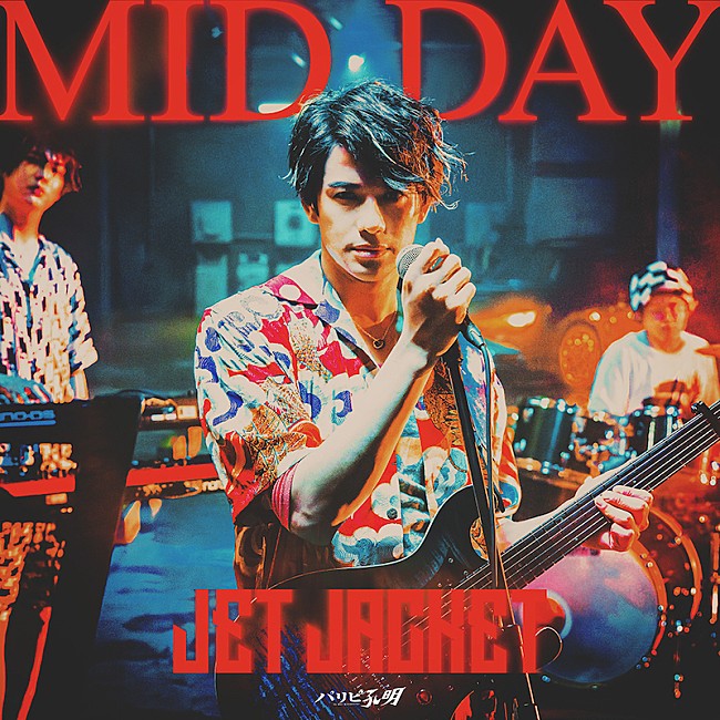 森崎ウィン「『パリピ孔明』森崎ウィンがボーカルのバンドJET JACKETの楽曲が配信リリース」1枚目/2