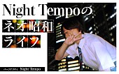 Night Tempo「」2枚目/2