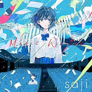 「saji、配信SG「Magic Writer」リリース＆MVフルバージョン公開」
