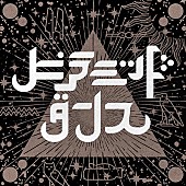 夜の本気ダンス「夜の本気ダンス、新曲「ピラミッドダンス feat. ケンモチヒデフミ」配信リリース決定」1枚目/2