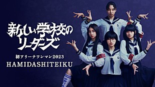 「新しい学校のリーダーズの初アリーナワンマン、U-NEXT独占でライブ配信」