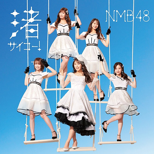 NMB48「【先ヨミ】NMB48『渚サイコー！』25.8万枚で現在シングル1位」1枚目/1