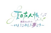 「(C)緑川ゆき・白泉社／「夏目友人帳」製作委員会」2枚目/2