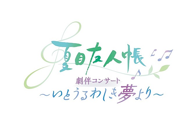 「(C)緑川ゆき・白泉社／「夏目友人帳」製作委員会」2枚目/2