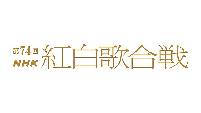 有吉弘行「	『第74回NHK紅白歌合戦』」5枚目/5