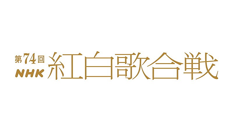 有吉弘行「	『第74回NHK紅白歌合戦』」5枚目/5