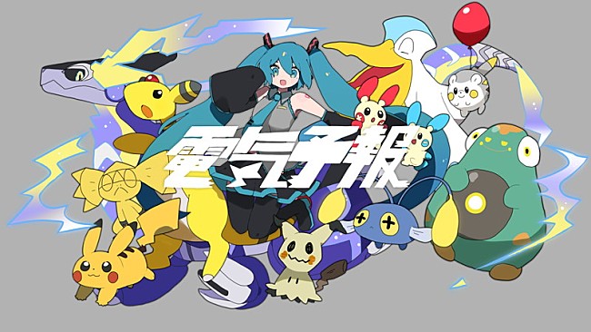 初音ミク「ポケモン×初音ミクの音楽プロジェクト第2弾、稲葉曇「電気予報」MV公開」1枚目/4