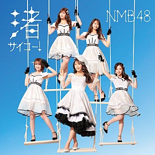 「【ビルボード】NMB48『渚サイコー！』初週26.2万枚でシングル・セールス首位 」