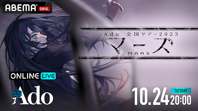 Ado「Ado、全国ツアー【マーズ】武道館公演をABEMAで無料放送」1枚目/2