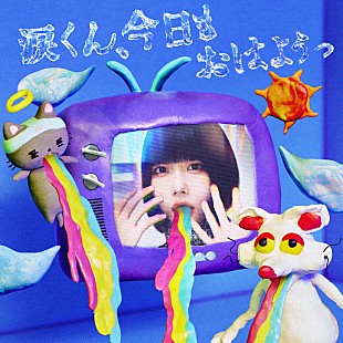 「ano、の子（神聖かまってちゃん）提供楽曲「涙くん、今日もおはようっ」配信リリース」