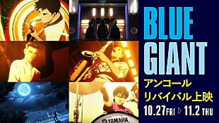「『BLUE GIANT』アンコールリバイバル上映決定、BD＆DVD発売記念」