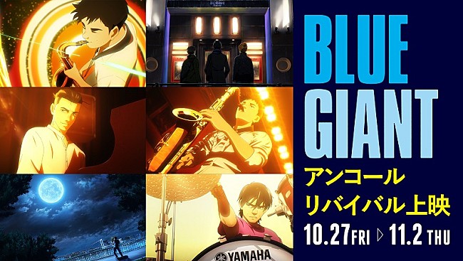 「『BLUE GIANT』アンコールリバイバル上映決定、BD＆DVD発売記念」1枚目/1