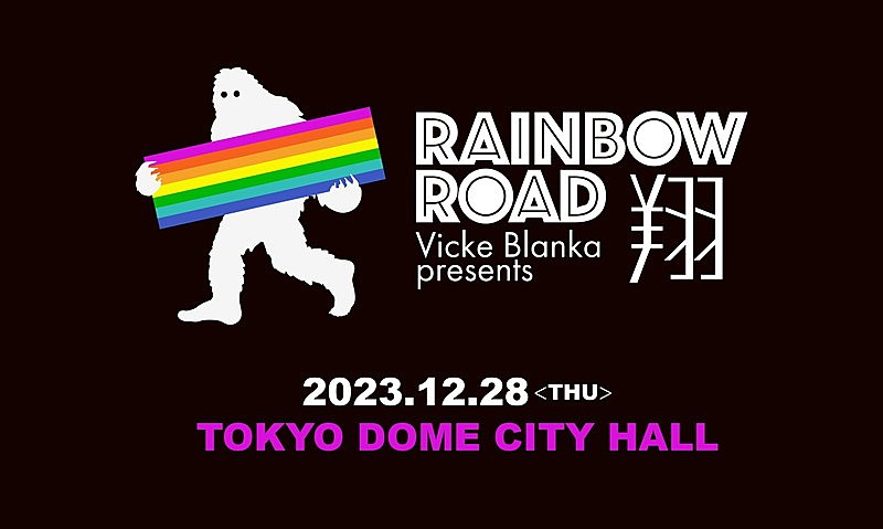 ビッケブランカ「【RAINBOW ROAD -翔-】」3枚目/4