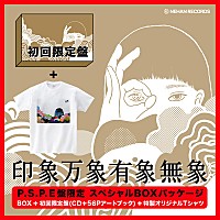 パスピエ、キラーチューン満載のニューアルバム『印象万象有象無象』12