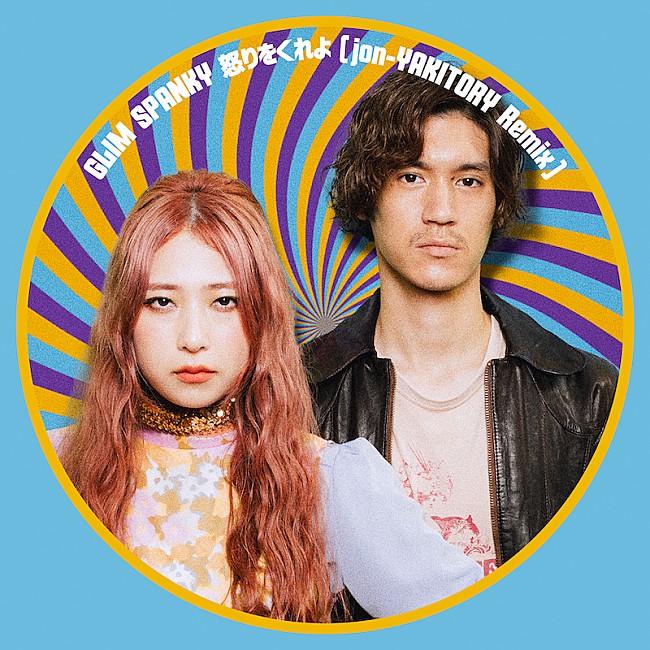 GLIM SPANKY「GLIM SPANKY、初リミックス作品「怒りをくれよ（jon-YAKITORY Remix）」急きょ配信リリースへ」1枚目/3