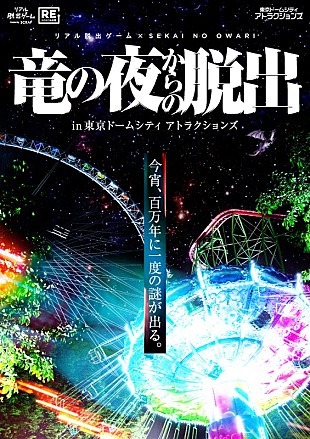 「SEKAI NO OWARI×リアル脱出ゲーム、東京ドームシティ アトラクションズにて復活」