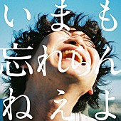 忘れらんねえよ「忘れらんねえよ アルバム『いまも忘れらんねえよ。』」4枚目/4