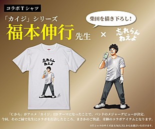「忘れらんねえよ柴田を福本伸行が描き下ろし、ニューアルバムのトリビュート企画には安藤裕子ら全5組」