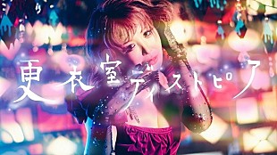 「大森靖子、カーネーション直枝政広が編曲した新曲「更衣室ディストピア」のMV公開」
