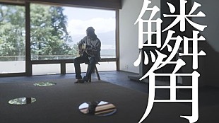 「小林私、新曲「鱗角」MVプレミア公開決定」