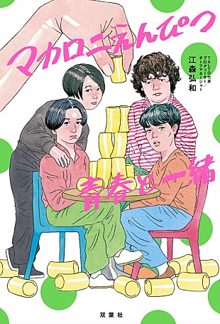 「マカロニえんぴつの物語を描く、公式ノンフィクション『マカロニえんぴつ青春と一緒』発売」