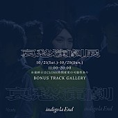 indigo la End「indigo la End、『哀愁演劇』リリースを記念しポップアップ・イベントを開催」1枚目/5