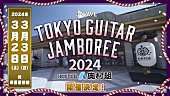 「【トーキョーギタージャンボリー2024】開催決定、当日弾き語り歌唱できるオーディションも実施」1枚目/1