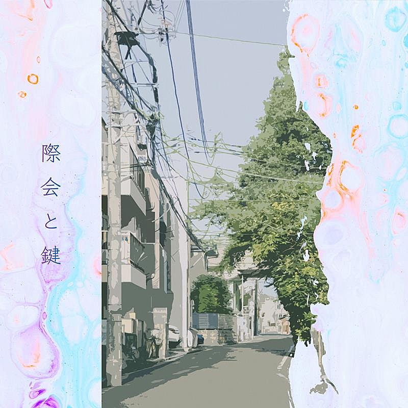 上野大樹、新曲「際会と鍵」デジタルリリース決定