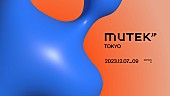 「電子音楽とデジタルアートの祭典【MUTEK.JP 2023】、渋谷で開催決定」1枚目/6