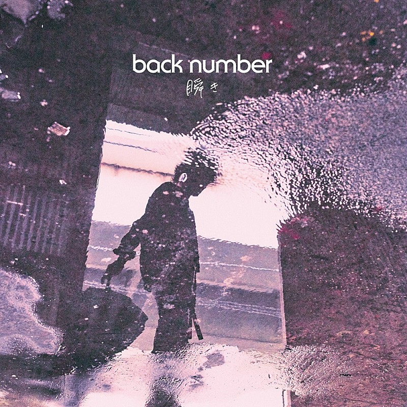 back number「back number「瞬き」自身12曲目のストリーミング累計1億回再生突破」1枚目/1
