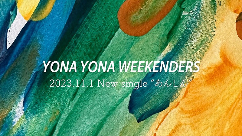 YONA YONA WEEKENDERS「『YONA YONA WEEKENDERS “あんしん” Music Video』ティザー」2枚目/4