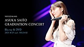 乃木坂46「乃木坂46、齋藤飛鳥の卒コンBD＆DVD発売記念『#飛鳥と鑑賞パーティー』企画など実施」1枚目/7