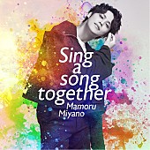 宮野真守「宮野真守、24thシングル『Sing a song together』ジャケット写真＆アーティスト写真公開」1枚目/3