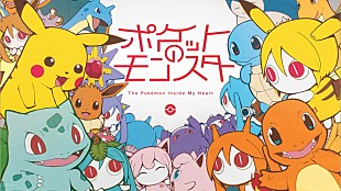 「ポケモン×初音ミクの音楽プロジェクト第4弾、ピノキオピー「ポケットのモンスター」MV公開」